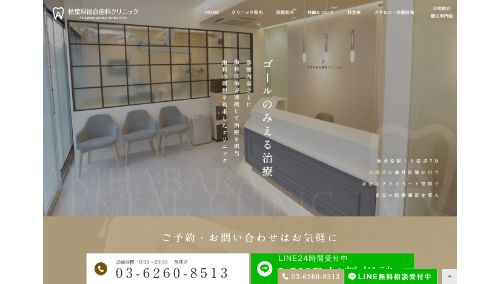 秋葉原総合歯科クリニック公式サイトの画像
