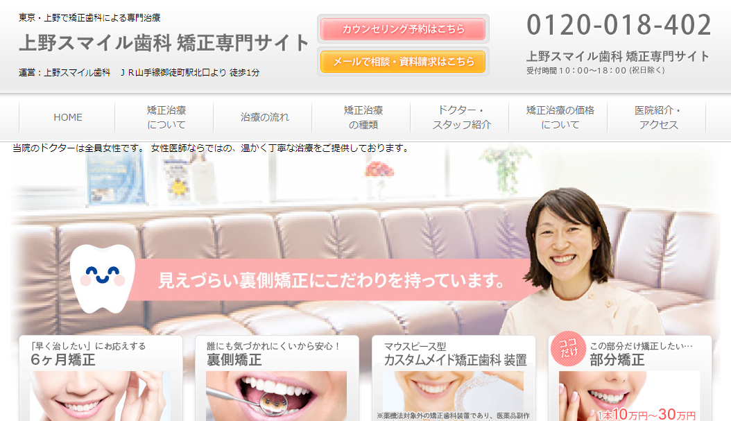上野スマイル歯科矯正専用サイトのHPキャプチャ